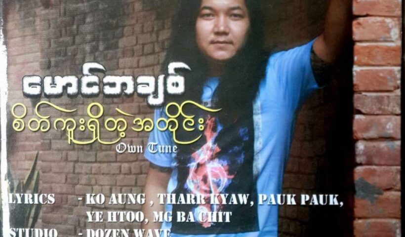 မောင်ဘချစ်