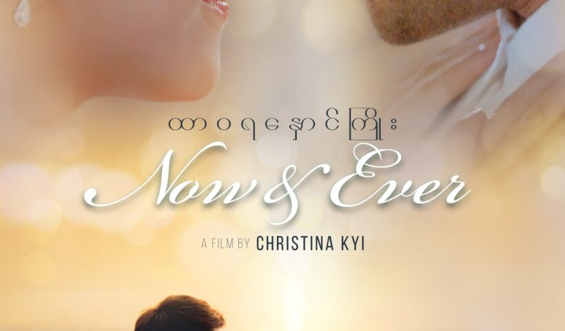 Now & Ever [2019]