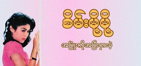 အပြုံးကို အပြီးငှားခဲ့