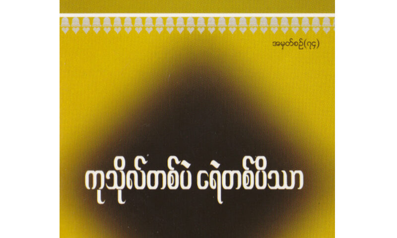 ကုသိုလ်တစ်ပဲ ငရဲတစ်ပိဿာ