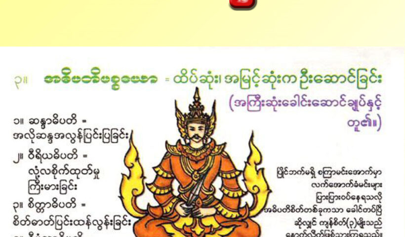 အဓိပတိ (၄) ပါး