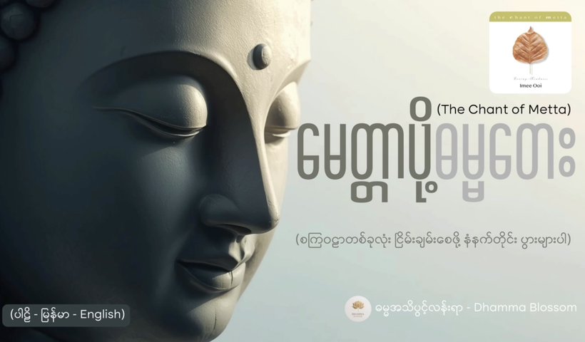 မေတ္တာသုတ်